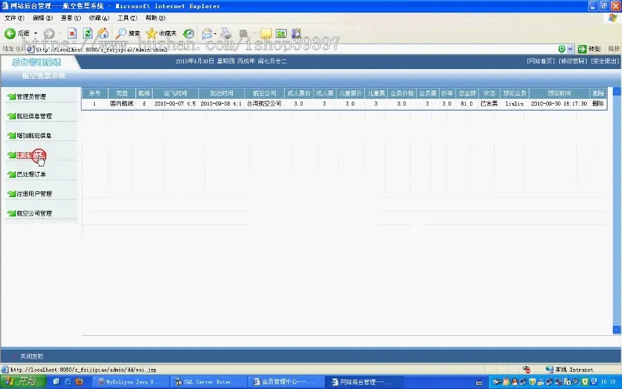 【毕设】jsp457网上售票系统sqlserver毕业设计