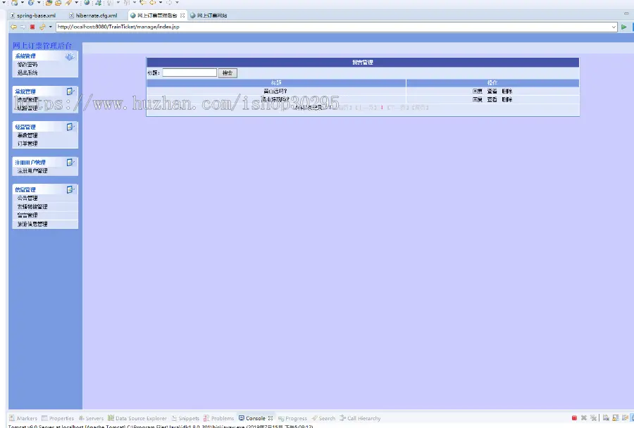 基于jsp+mysql+Spring+hibernate+Struts 2的SSH火车票售票管理系统