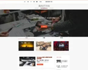 IT学园整站源码下载（THINKPHP开发个人博客系统）个人网站模板个人网站程序