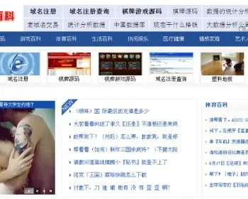 问问搜搜百科网站内容系统源码，自动伪原创SEO完美优化功能，自动采集更新