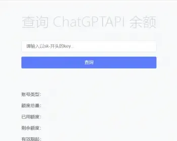 实用源码：chatGPT查询api的余额