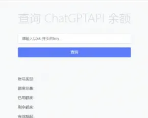 实用源码：chatGPT查询api的余额