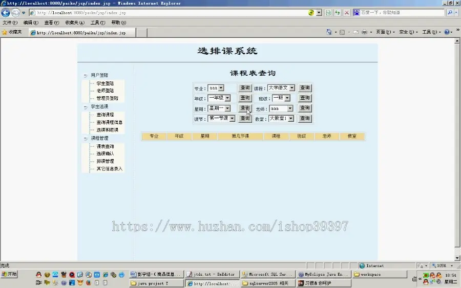 【毕设】jsp775选排课系统sqlserver毕业设计