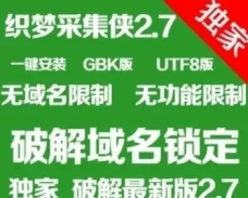 织梦DEDE5.7采集插件采集侠2.7和2.6全功能无限制包安装