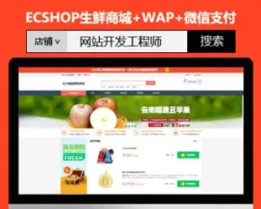 ecshop生鲜食品蔬菜水果微信分销商城网站模板+手机wap+微信支付