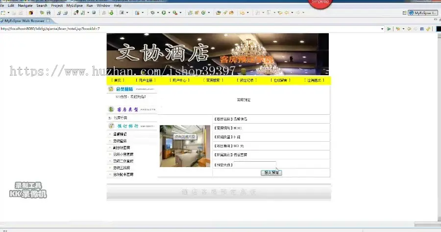 【毕设】jsp195酒店客房预订管理系统sqlserver毕业设计