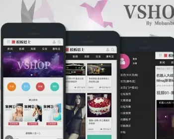 discuz模板：模板巴士VShop 原创手机模板 VShop商业版 价值299元