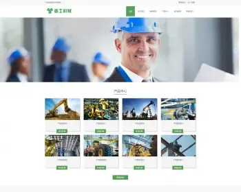 （自适应手机版）响应式重工机械挖机推土机类网站织梦模板 html5绿色风格工业机械设备网站