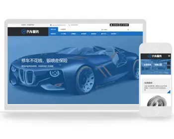 html5模板dede模板织梦模板响应式汽车服务汽车保养汽车销售资讯展示类网站（自适应手