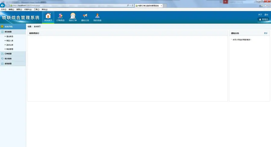 物联综合管理系统源码 订单仓储综合管理系统源码 asp.net源码