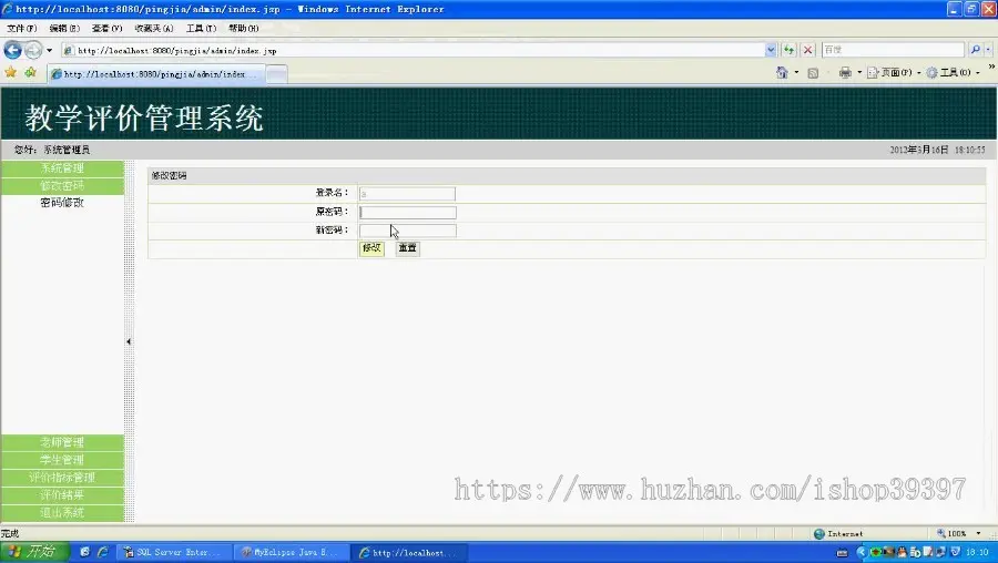 【毕设】jsp1632教师教学在线评教系统sqlserver毕业设计