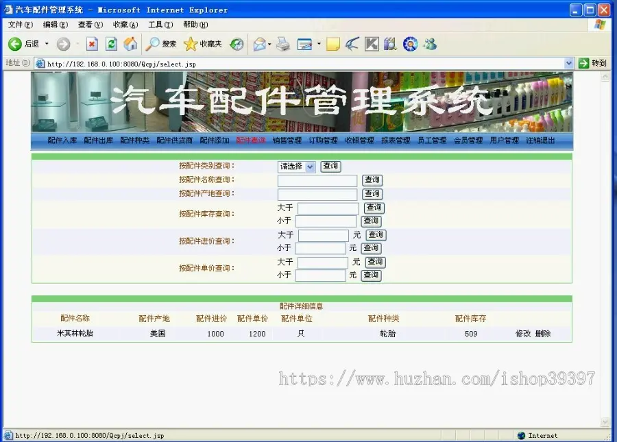 【毕设】jsp1341汽车配件管理系统sqlserver毕业设计