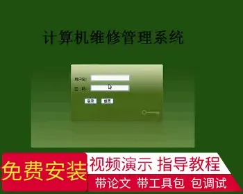 【毕设】jsp1362电脑维修管理系统ssh毕业设计