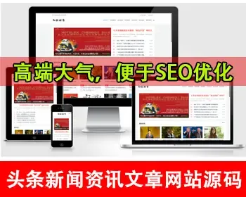 公司博客文章网站源码新闻资讯网站源码本地新闻今日头条资讯财经新闻娱乐新闻军事新闻