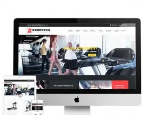 健身器材网站源码 响应式企业模板html5 PHP伪静态 手机自适应