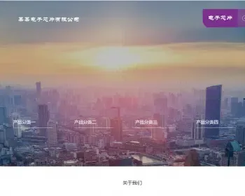 响应式电子芯片研发设计类织梦模板 HTML5电子元件网站源码带手机版