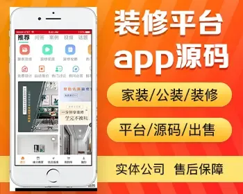 装修平台app开发源码 装修攻略视频报价app小程序设计制作开发源码出售