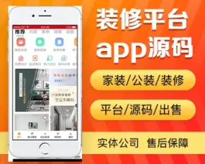 装修平台app开发源码 装修攻略视频报价app小程序设计制作开发源码出售