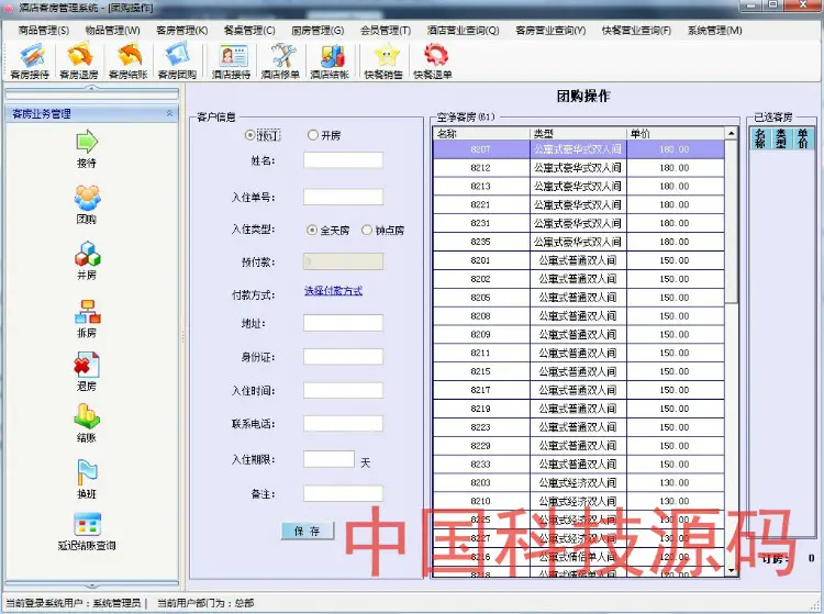 C#.net大型酒店客房综合管理系统源码