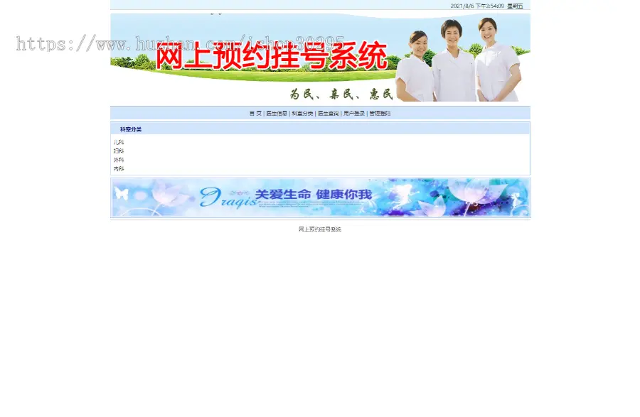 基于jsp+mysql的JSP医院在线挂号管理系统