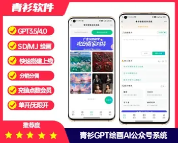 青衫ChatGPT3.5/4.0接口SD/MJ绘画分销公众号系统正版搭建