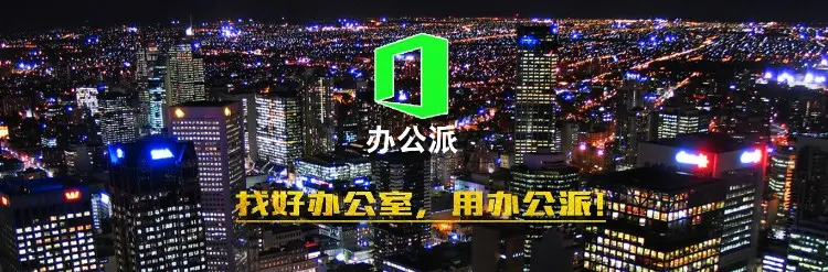 找办公室就用办公派！写字楼租售网站PHP源码O2O互联网办公服务平台办公派