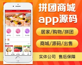 拼团商城app开发源码 居家购物积分换购app小程序设计制作开发源码出售