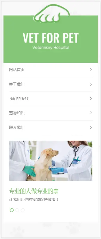 （自适应手机版）绿色清爽的宠物门诊医院织梦网站模板 大气简洁的宠物店兽医网站源码