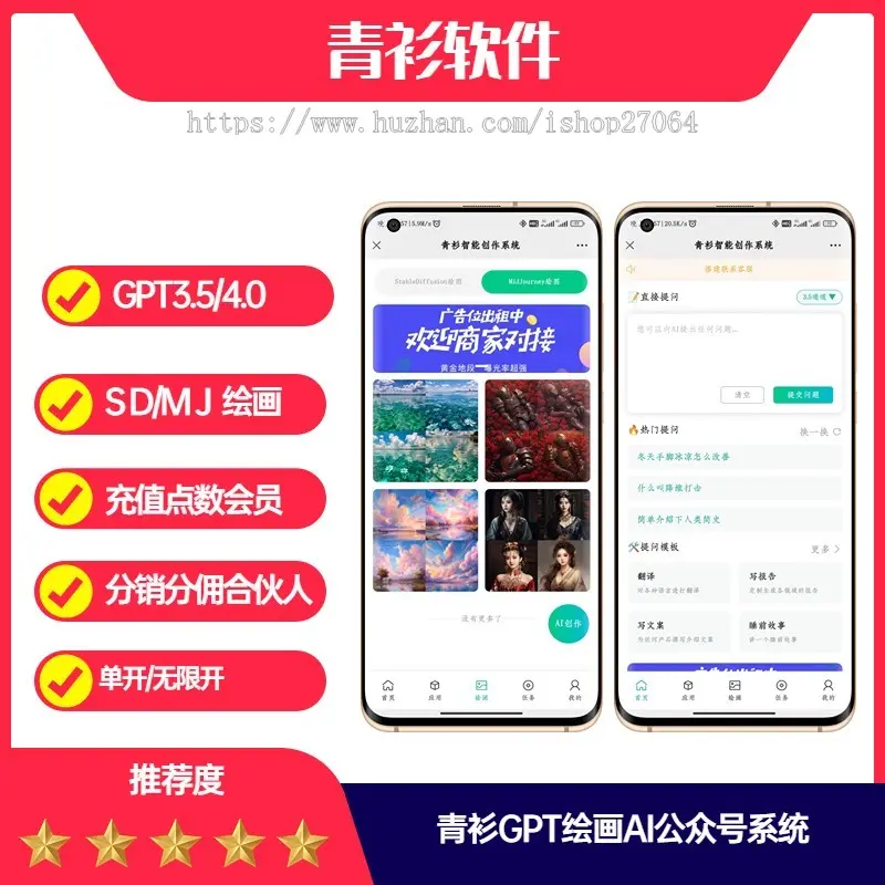 青衫ChatGPT3.5/4.0接口SD/MJ绘画分销公众号系统正版搭建