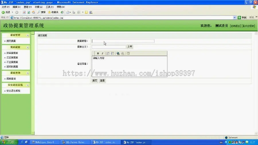 【毕设】jsp1377政协提案管理系统ssh毕业设计