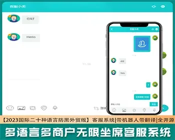 【2023国际二十种语言防黑外贸版】多商户无限坐席在线客服系统源码|带机器人带翻译