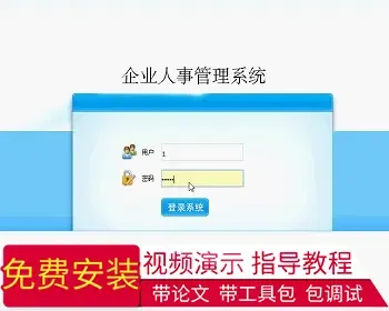 【毕设】jsp83企业人事管理系统sqlserver毕业设计