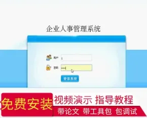 【毕设】jsp83企业人事管理系统sqlserver毕业设计