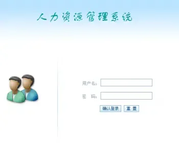 人力资源人事管理系统+源码+文档 jsp ssh java web j2ee设计 毕业设计作品