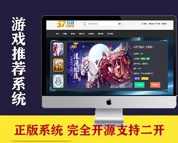 【新】游戏推荐/游戏排行/游戏发布/担保平台/源码