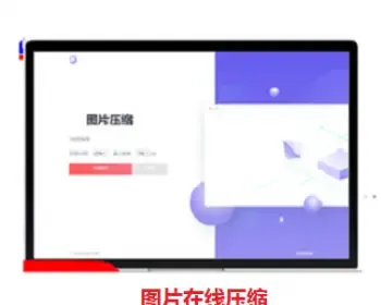 图片在线压缩源码高清图片在线压缩程序站长引流必备图片压缩html自适应无损压缩