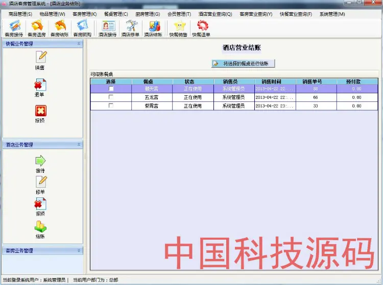 C#.net大型酒店客房综合管理系统源码