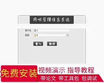 【毕设】jsp232网吧管理信息系统ssh毕业设计