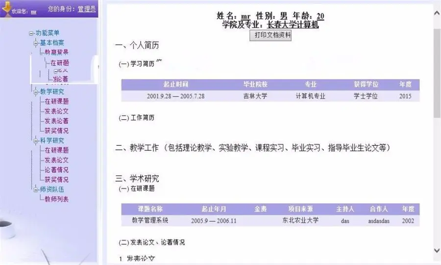 ASP.NET高校教师档案管理系统源码