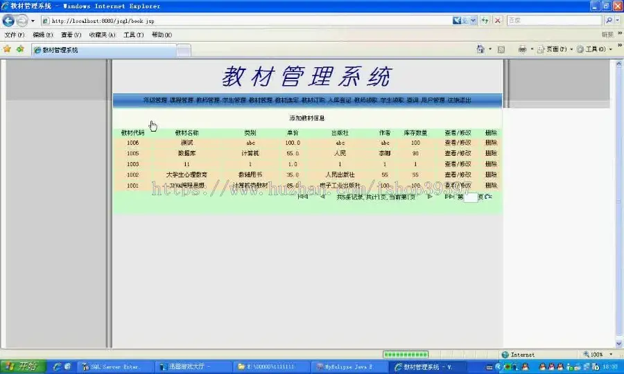 【毕设】jsp892教材管理系统sqlserver毕业设计