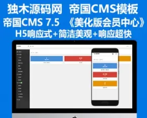 帝国CMS7.5 美化版H5响应式简洁《会员中心》模板源码-二开必备模板-独木源码网精品发布