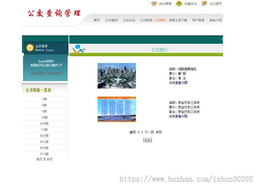 基于jsp+mysql+Spring+hibernate+Struts 2的SSH公交路线查询网站系统