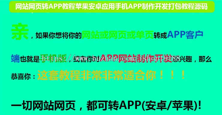 网站网页转手机APP教程苹果安卓应用制作开发打包教程源码