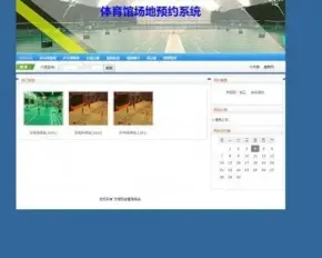 基于jsp+mysql+Spring+hibernate+Struts 2的SSH高校球场体育场预定管理系统