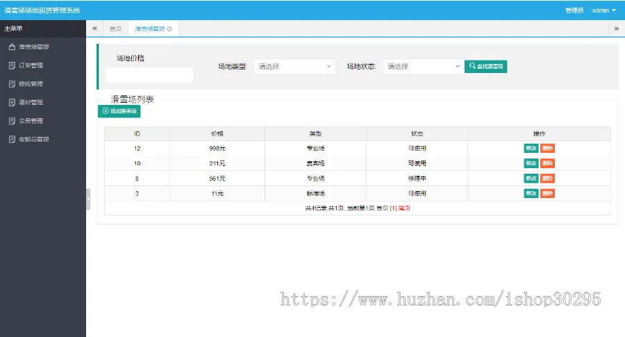 基于jsp+mysql+Spring+hibernate+Struts 2的SSH滑雪场场地租赁管理系统