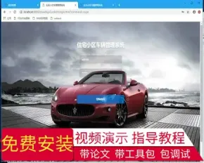 【毕设】jsp2178住宅小区车辆管理系统sqlserver毕业设计