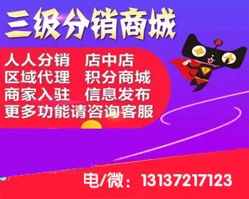 全球分红分销系统,多级裂变式分销,微信三级分销，平级奖，级差奖