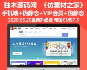 2020新版帝国CMS仿《素材之家》PPT图片素材网 整站源码带手机端+会员中心+微信QQ登入