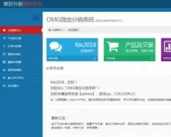 微信分销系统OMGWEB 2.5网站源码下载