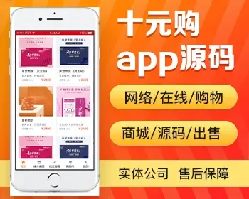 购物商城app开发源码 十元购手机网络商城app小程序设计制作开发源码出售